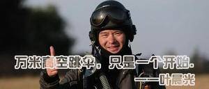 中国探险协会牛人节目：叶晨光 万米高空跳伞，只是一个开始